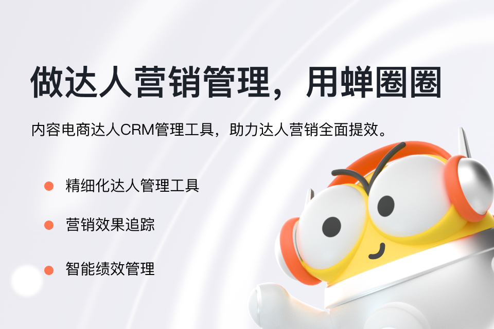 蝉圈圈优选联盟达人管理