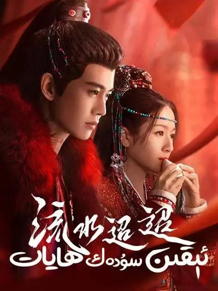 ئېقىن سۇدەك ھايات