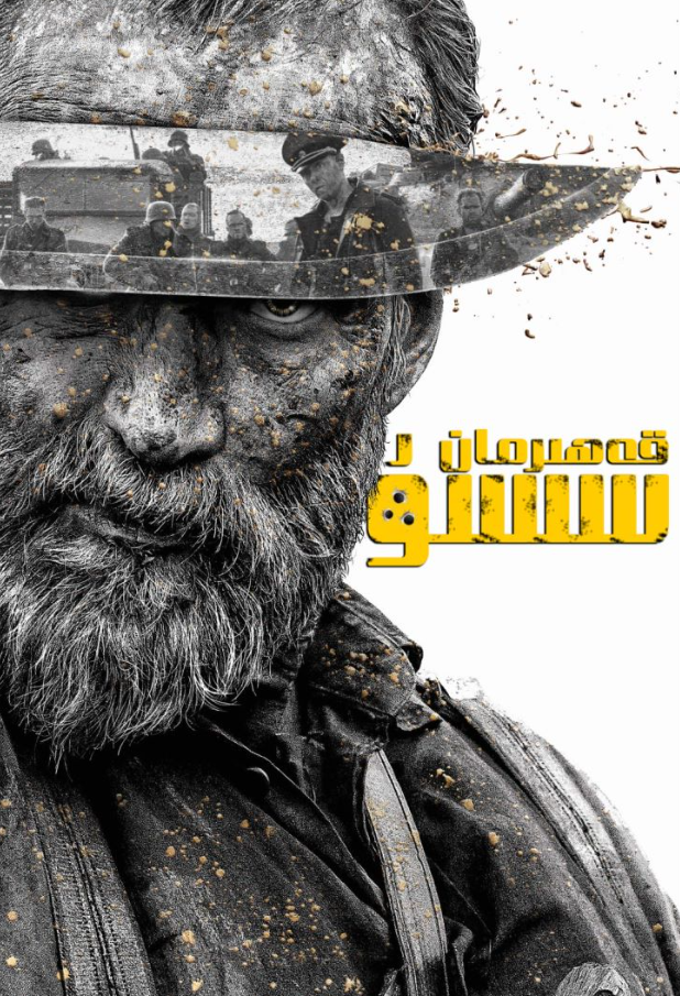 قەھرىمان سىسۇ