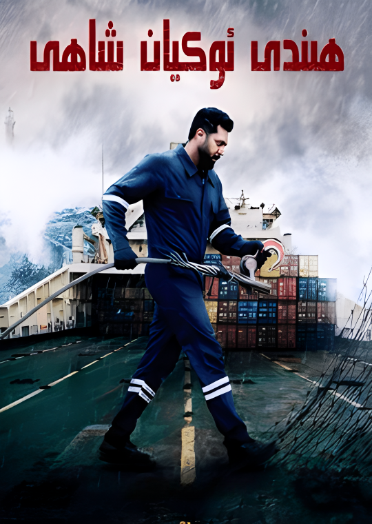 ھىندى ئوكيانشاھى