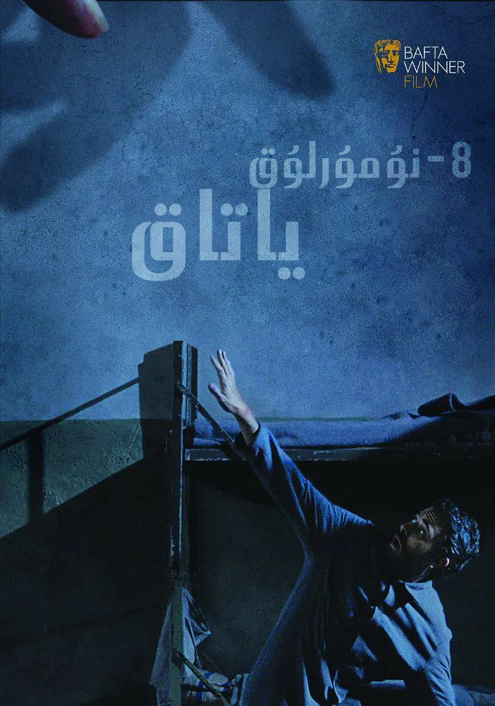 8-نۇمۇرلۇق ياتاق