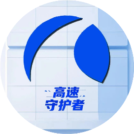 高速守护者