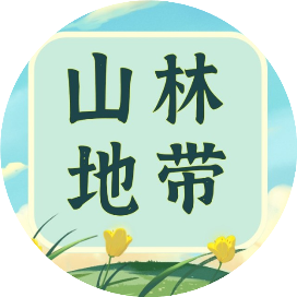 山林地带