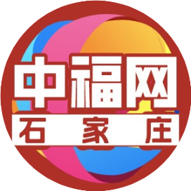 石家庄中福网