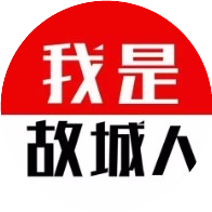 俺是故城人