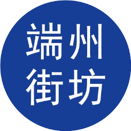 端洲街坊