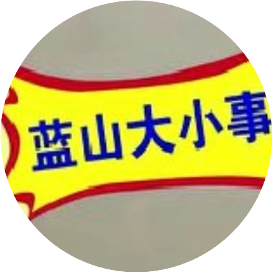 调查事实