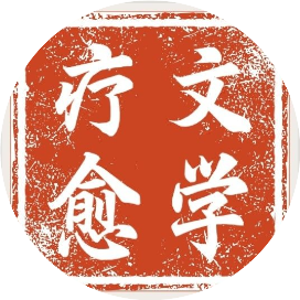 文学疗愈