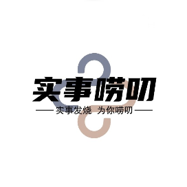 实事唠叨