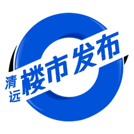 清远楼市发布