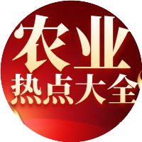 农业热点大全