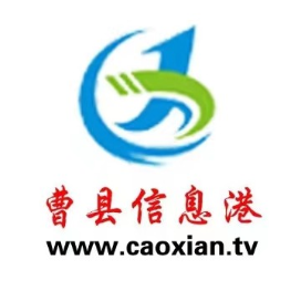 曹县信息港传媒公司