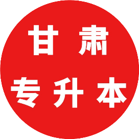 学博云关于2023年甘肃统招全日制专升本考试内容最新消息