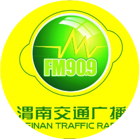 909渭南交通广播