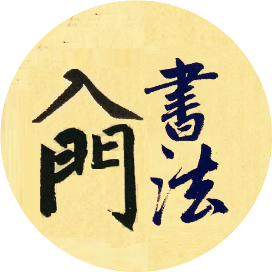 練字入門