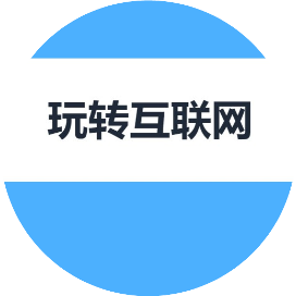 玩转互联网达人