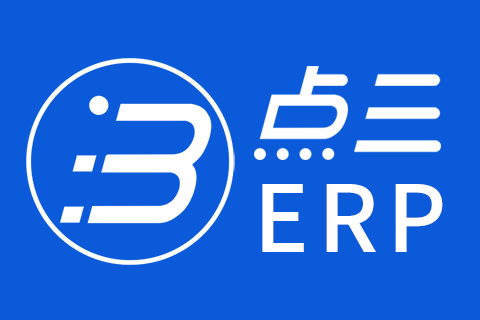点三-ERP