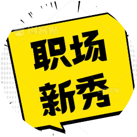 职圈新秀