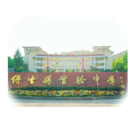 缙云县实验中学