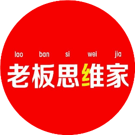 老板思维家