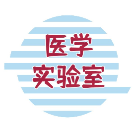 医学实验室管理