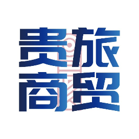 贵旅商贸