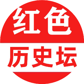 红色历史坛