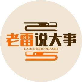 老雷说大事