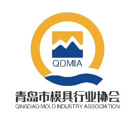 青岛市模具行业协会