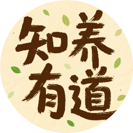 知养有道