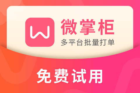 微掌柜打单发货