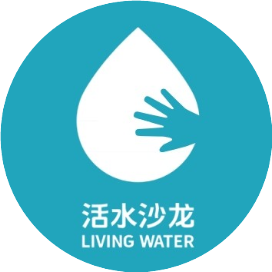 活水沙龙