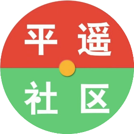 平社遥区