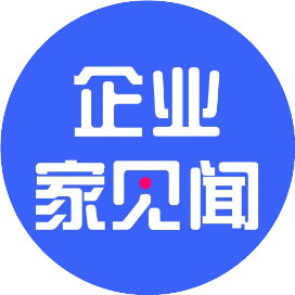企业家见闻