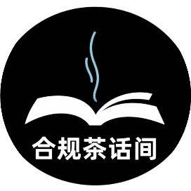合规茶话间