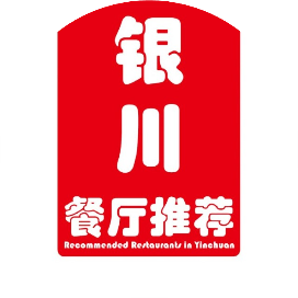 银川餐厅推荐