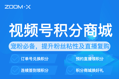 ZOOMX视频号积分商城