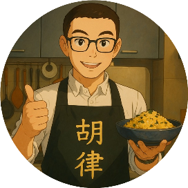 爱做饭的胡律师