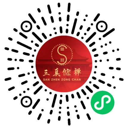 三真宗禅