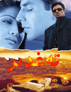 تەغدىر (ئاكشاي كۇمار)