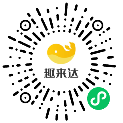 趣来达校园跑腿系统