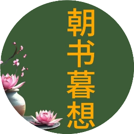 朝书暮想