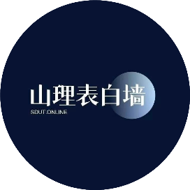 山理表白墙