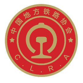 中国地方铁路协会