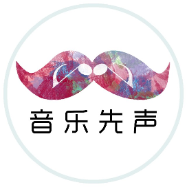音乐先声