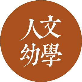 人文幼学