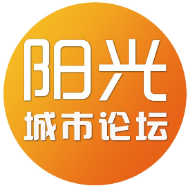 阳光城市论坛
