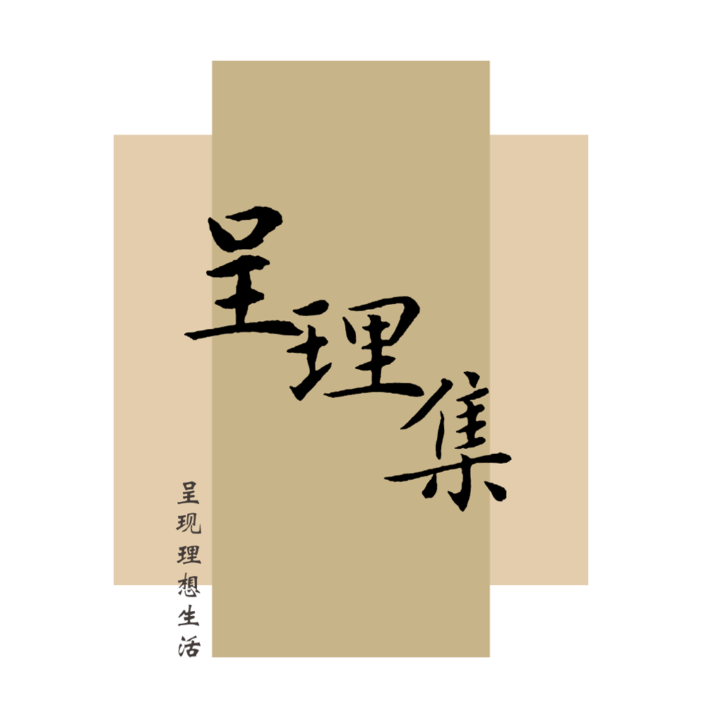 呈理集logo印刷-透明背景-无二维码.png