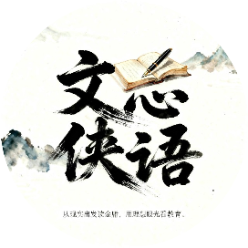 文心侠语