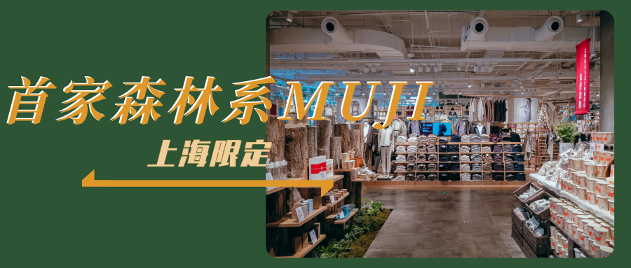 上海第二家MUJI無印良品旗舰店正式落户五角场！各种限定商品及区域“超有料”！